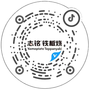 抖音掃一掃，查看志銘鐵板燒相關視頻